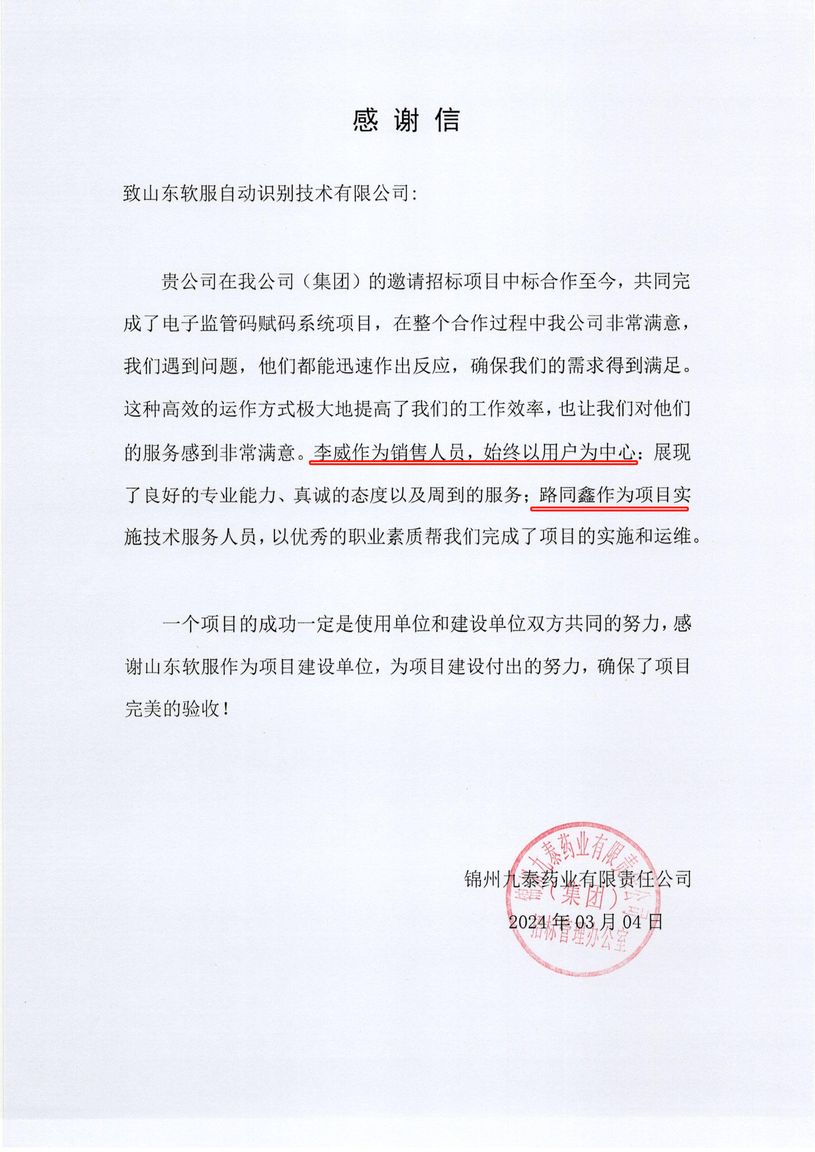 李威锦州九泰表扬信.png